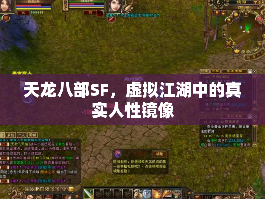 天龙八部SF，虚拟江湖中的真实人性镜像