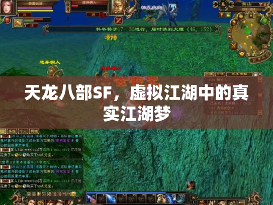 天龙八部SF，虚拟江湖中的真实江湖梦