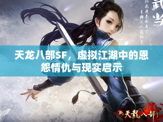 天龙八部SF，虚拟江湖中的恩怨情仇与现实启示