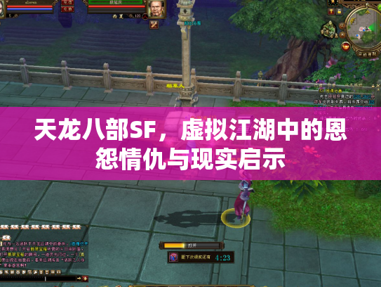 天龙八部SF，虚拟江湖中的恩怨情仇与现实启示