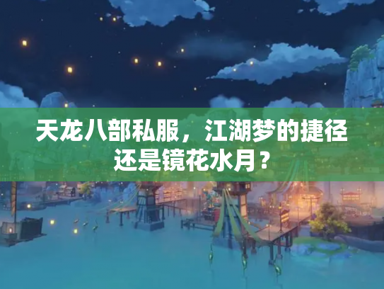 天龙八部私服，江湖梦的捷径还是镜花水月？