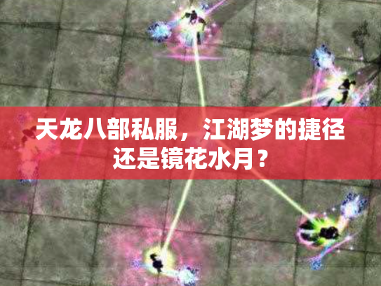天龙八部私服，江湖梦的捷径还是镜花水月？