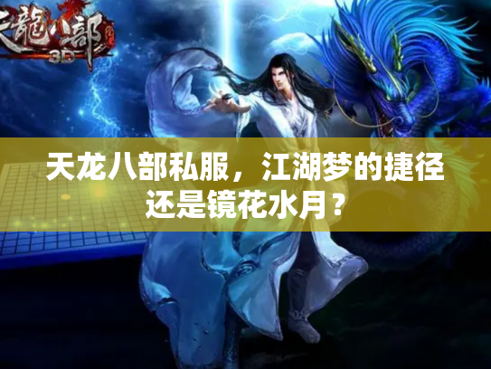 天龙八部私服，江湖梦的捷径还是镜花水月？