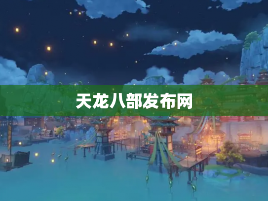 天龙八部发布网