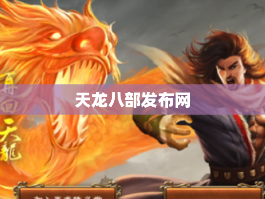 天龙八部发布网