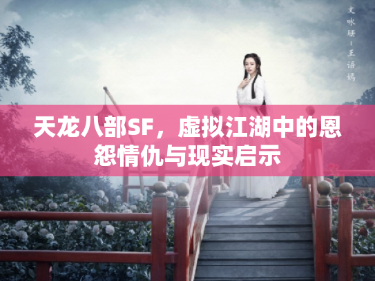天龙八部SF，虚拟江湖中的恩怨情仇与现实启示