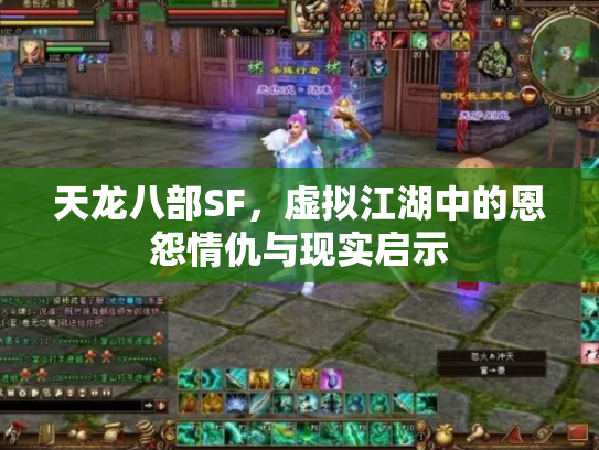天龙八部SF，虚拟江湖中的恩怨情仇与现实启示