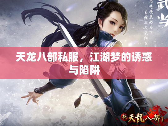 天龙八部私服，江湖梦的诱惑与陷阱