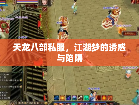 天龙八部私服，江湖梦的诱惑与陷阱