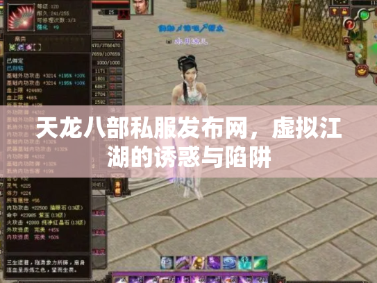 天龙八部私服发布网，虚拟江湖的诱惑与陷阱