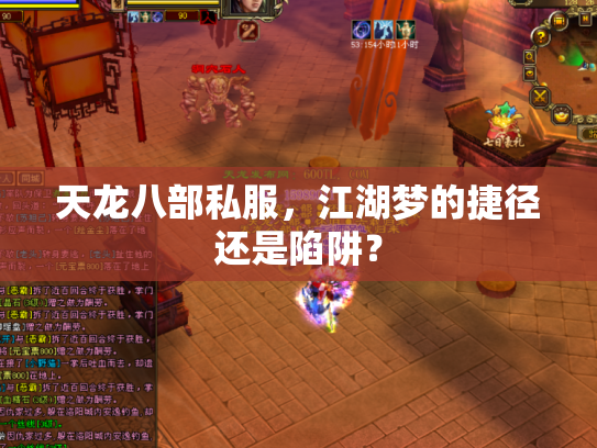 天龙八部私服，江湖梦的捷径还是陷阱？