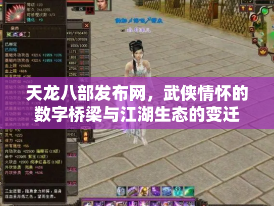 天龙八部发布网，武侠情怀的数字桥梁与江湖生态的变迁