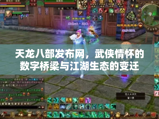天龙八部发布网，武侠情怀的数字桥梁与江湖生态的变迁
