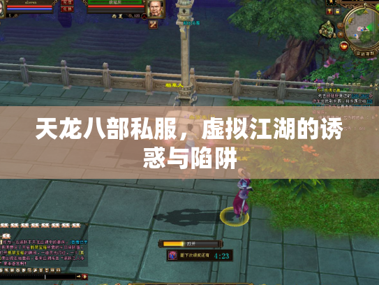天龙八部私服，虚拟江湖的诱惑与陷阱