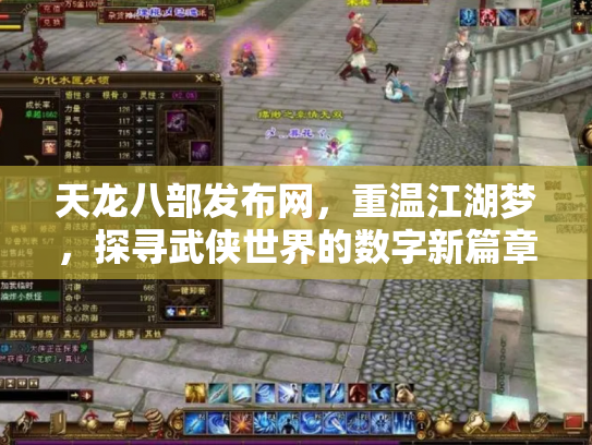 天龙八部发布网，重温江湖梦，探寻武侠世界的数字新篇章