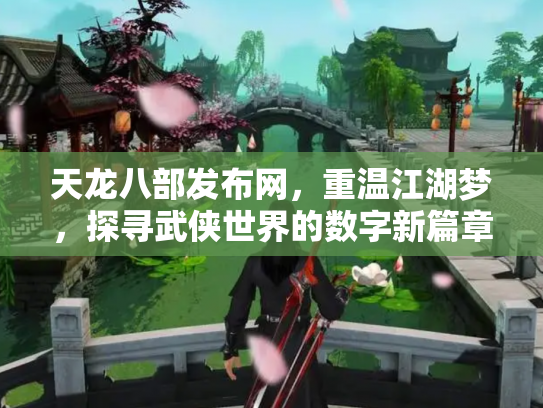天龙八部发布网，重温江湖梦，探寻武侠世界的数字新篇章