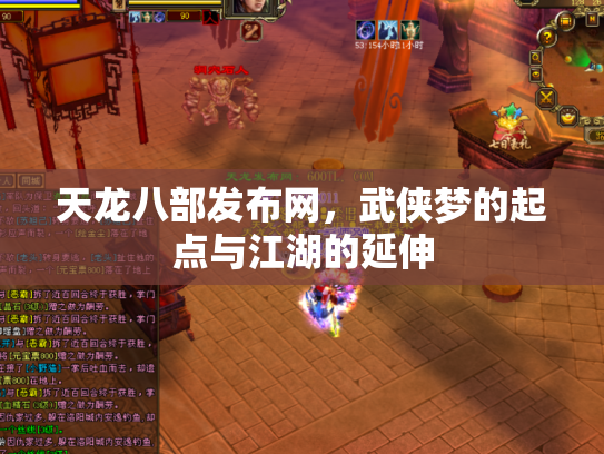 天龙八部发布网，武侠梦的起点与江湖的延伸