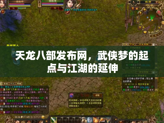 天龙八部发布网，武侠梦的起点与江湖的延伸