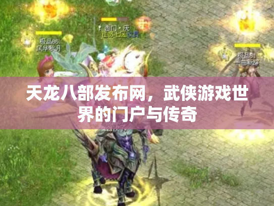 天龙八部发布网，武侠游戏世界的门户与传奇