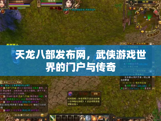 天龙八部发布网，武侠游戏世界的门户与传奇
