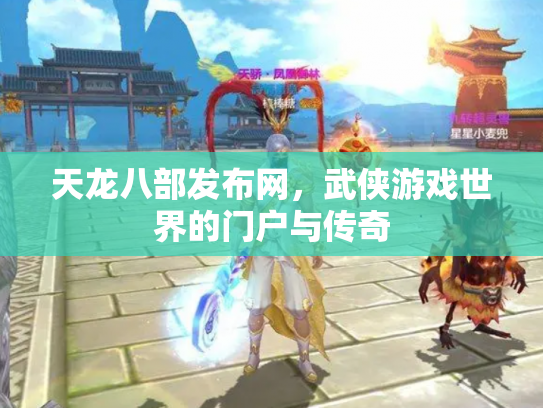 天龙八部发布网，武侠游戏世界的门户与传奇