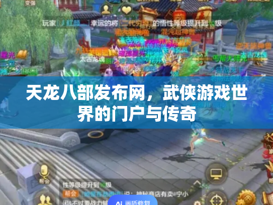 天龙八部发布网，武侠游戏世界的门户与传奇