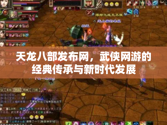 天龙八部发布网，武侠网游的经典传承与新时代发展