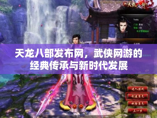 天龙八部发布网，武侠网游的经典传承与新时代发展