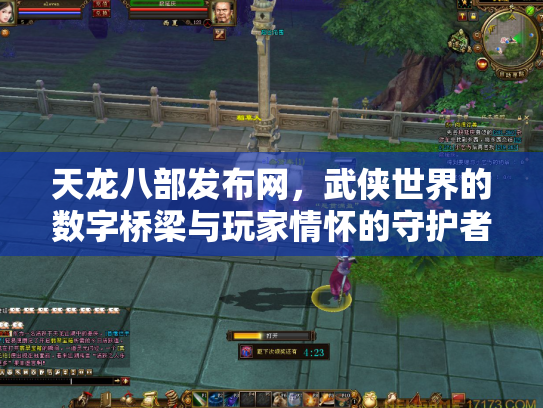 天龙八部发布网，武侠世界的数字桥梁与玩家情怀的守护者