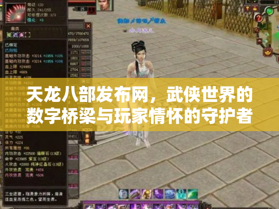 天龙八部发布网，武侠世界的数字桥梁与玩家情怀的守护者