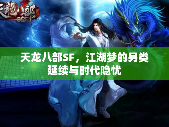 天龙八部SF，江湖梦的另类延续与时代隐忧