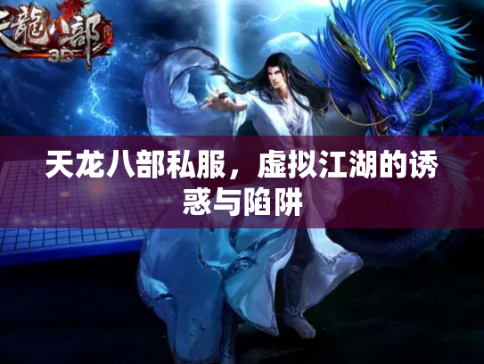 天龙八部私服，虚拟江湖的诱惑与陷阱