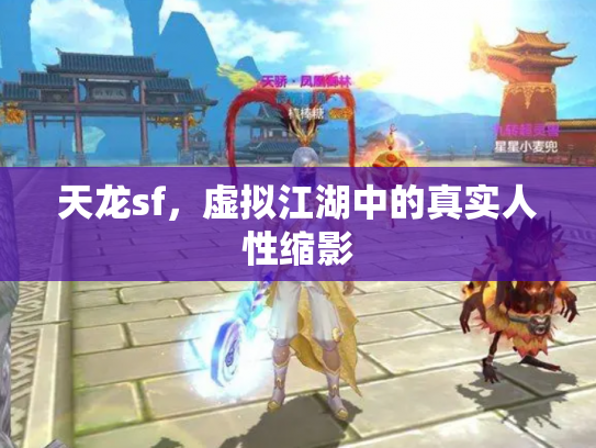 天龙sf，虚拟江湖中的真实人性缩影