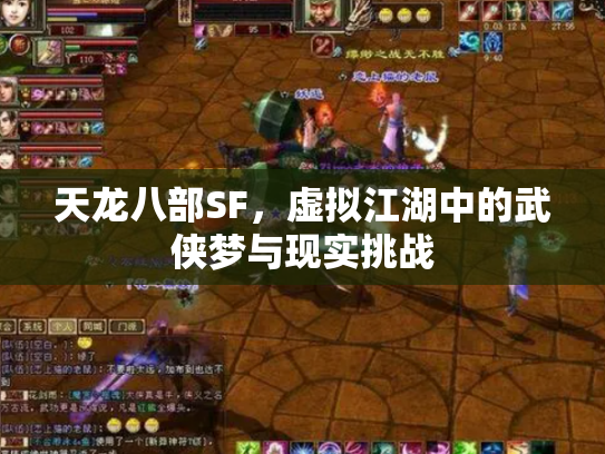 天龙八部SF，虚拟江湖中的武侠梦与现实挑战