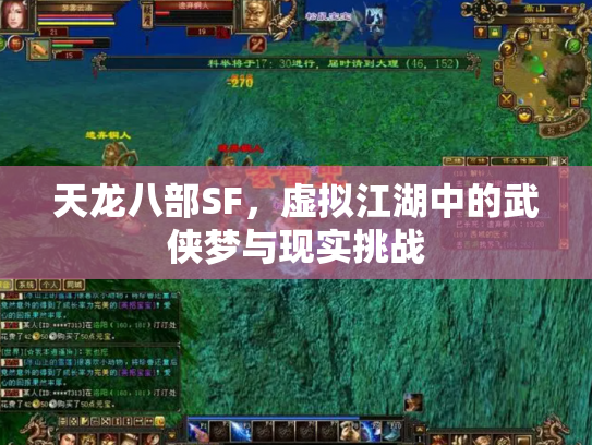 天龙八部SF，虚拟江湖中的武侠梦与现实挑战