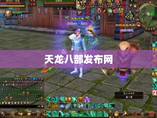 天龙八部发布网