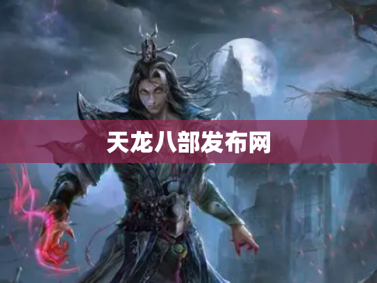 天龙八部发布网