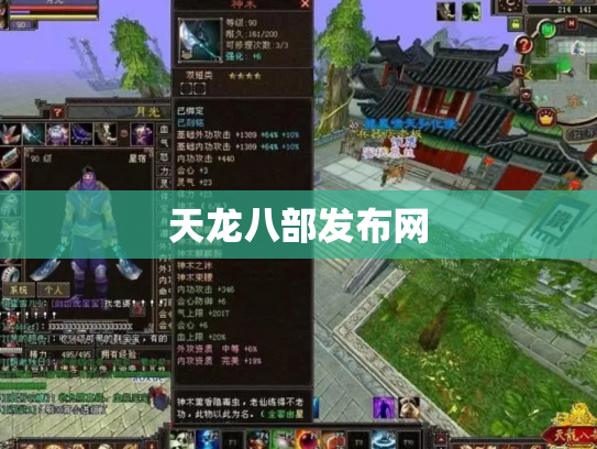 天龙八部发布网