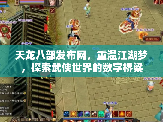 天龙八部发布网，重温江湖梦，探索武侠世界的数字桥梁