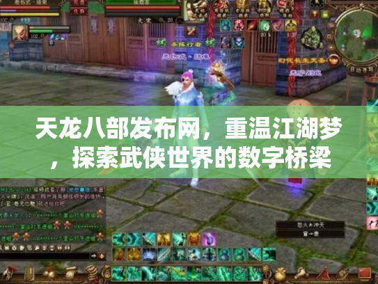 天龙八部发布网，重温江湖梦，探索武侠世界的数字桥梁