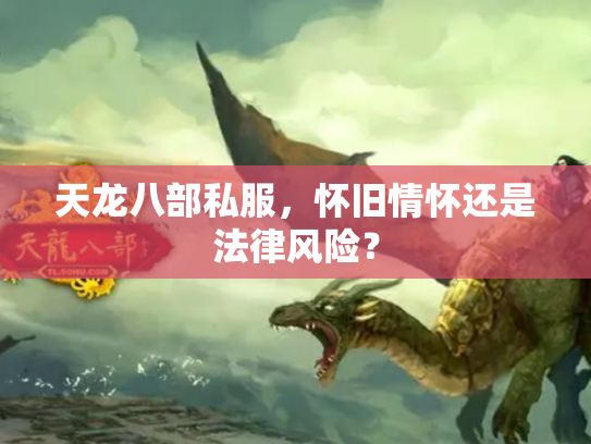 天龙八部私服，怀旧情怀还是法律风险？