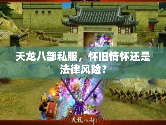 天龙八部私服，怀旧情怀还是法律风险？