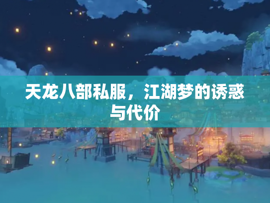 天龙八部私服，江湖梦的诱惑与代价