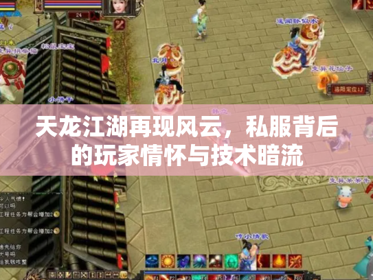 天龙江湖再现风云，私服背后的玩家情怀与技术暗流