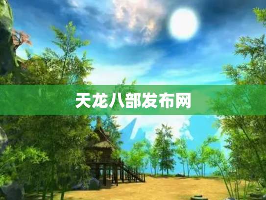 天龙八部发布网