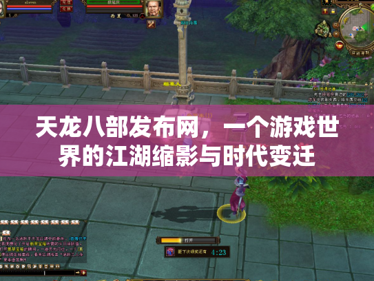 天龙八部发布网，一个游戏世界的江湖缩影与时代变迁