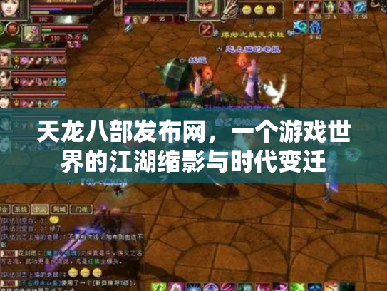 天龙八部发布网，一个游戏世界的江湖缩影与时代变迁