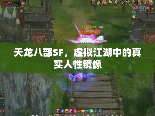 天龙八部SF，虚拟江湖中的真实人性镜像