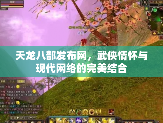 天龙八部发布网，武侠情怀与现代网络的完美结合