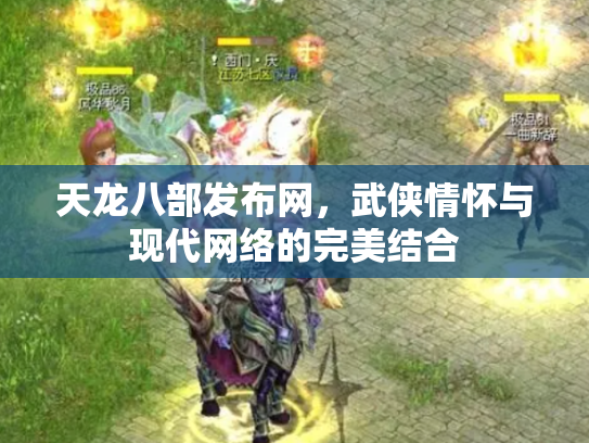 天龙八部发布网，武侠情怀与现代网络的完美结合
